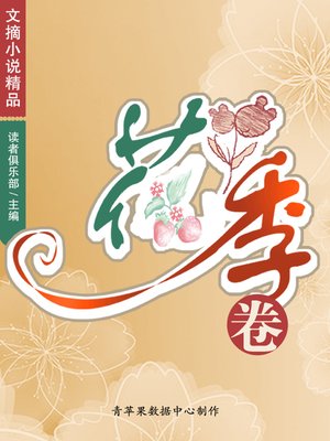 cover image of 花季卷